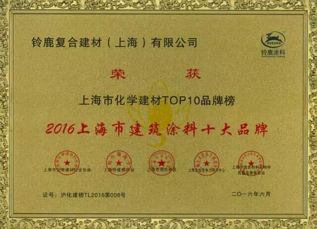 鈴鹿涂料獲2016上海市建筑涂料十大品牌