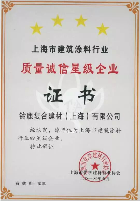 鈴鹿涂料獲質量誠信星級企業