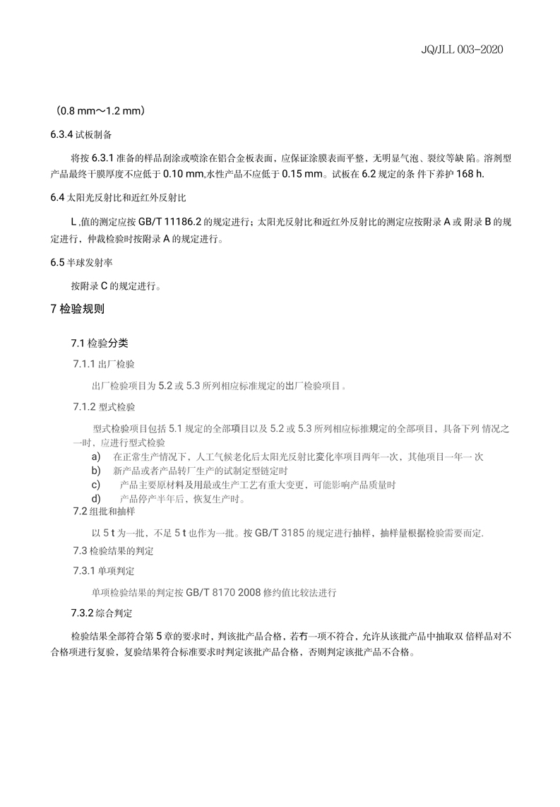 鈴鹿復合建材（上海）有限公司企業標準-6 副本.jpg